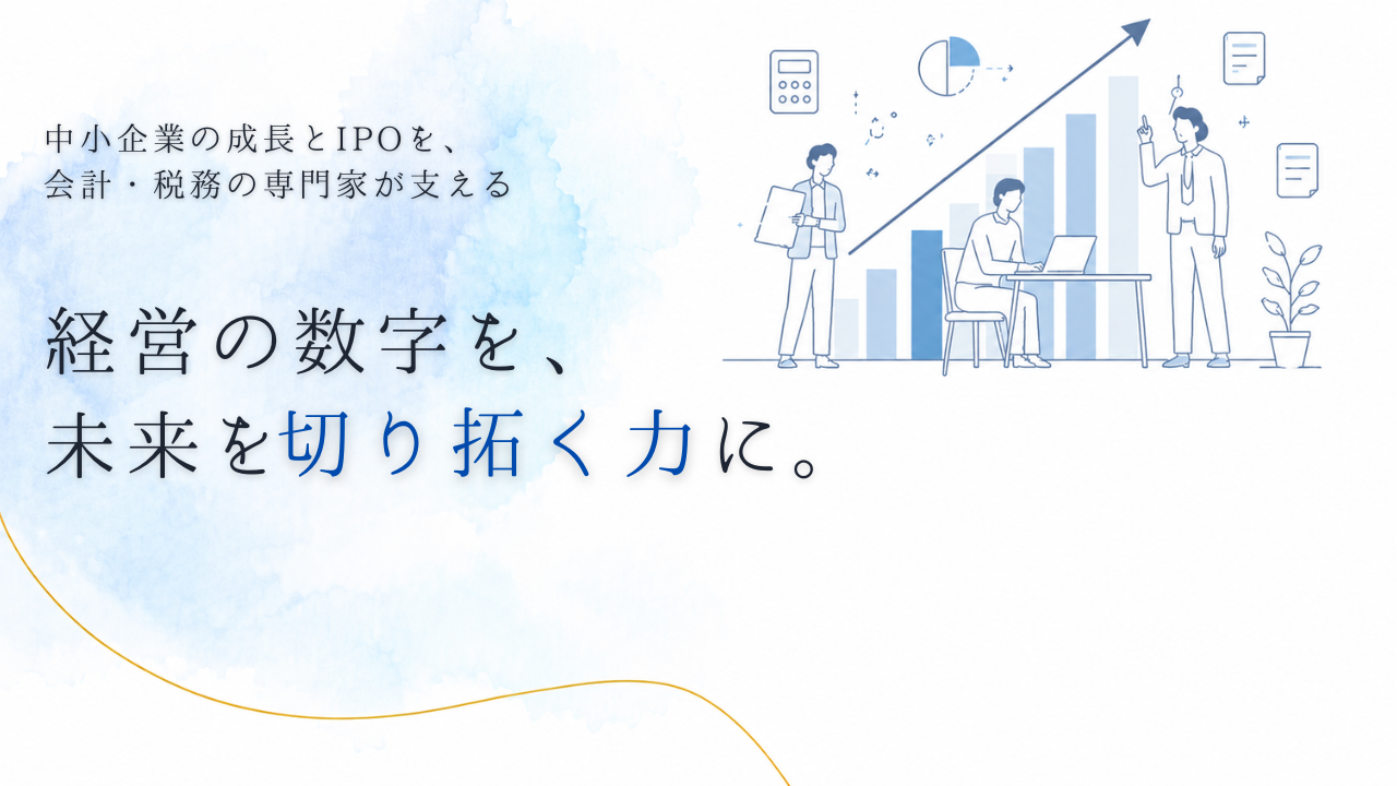 中小企業の成長とIPOを、会計・税務の専門家が支える